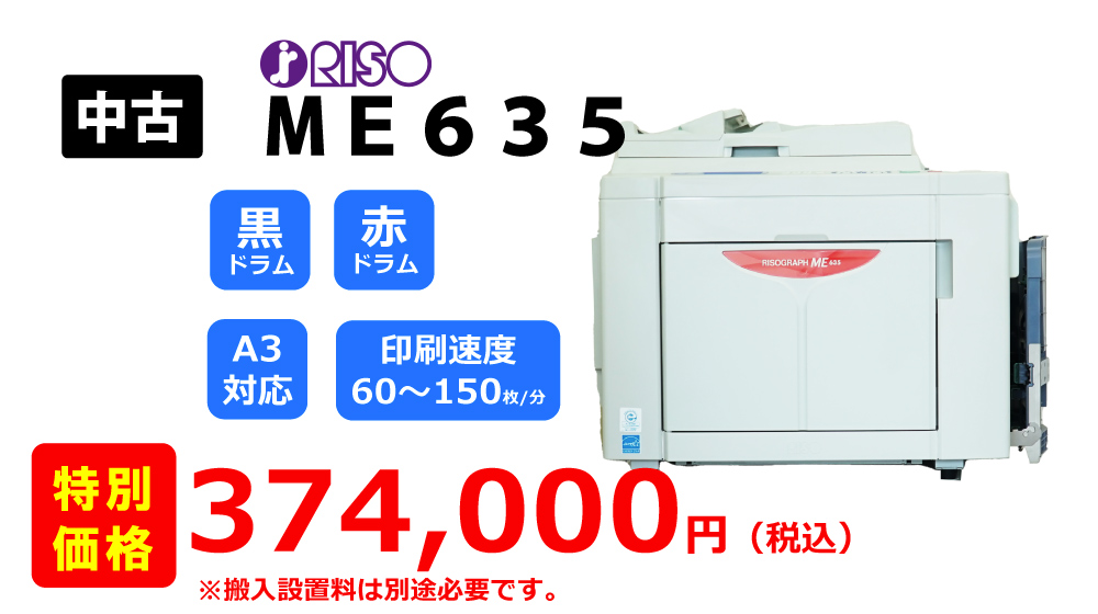 リソグラフ印刷機 型式 ＭＥ６３５（Ａ３サイズ対応） – m.office エムドットオフィス