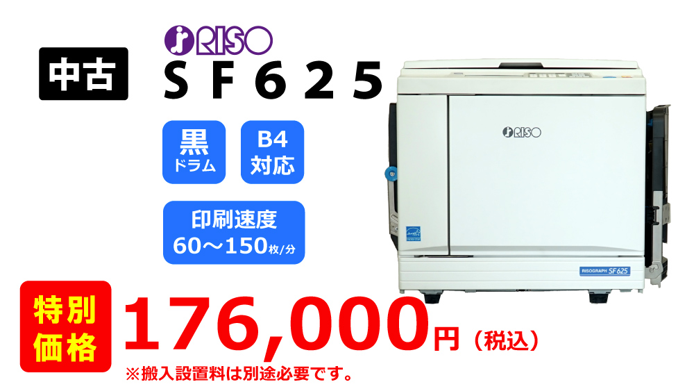 リソグラフ印刷機 型式 ＳＦ６２５（Ｂ４サイズ対応）