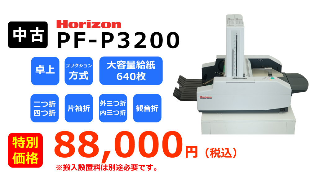 ホリゾン紙折り機 型式 ＰＦ－Ｐ３２００ – m.office エムドットオフィス