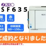 【売切れ】リソグラフ印刷機 型式 ＳＦ６３５（Ａ３サイズ対応）