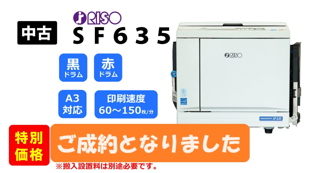 【売切れ】リソグラフ印刷機 型式 ＳＦ６３５（Ａ３サイズ対応）