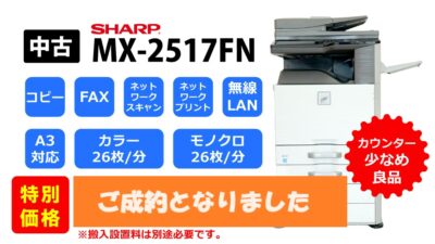 【売切れ】シャープ複合機 型式 ＭＸ－２５１７ＦＮ