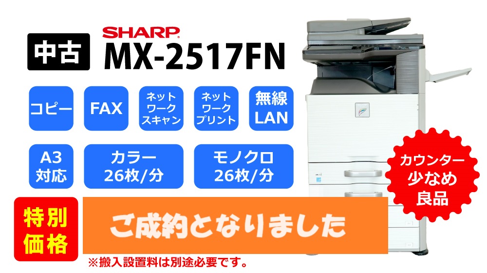 売切れ】シャープ複合機 型式 ＭＸ－２５１７ＦＮ – m.office エムドットオフィス