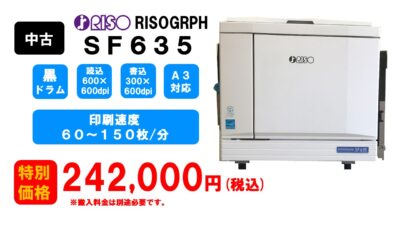 リソグラフ印刷機 型式 ＳＦ６３５（Ａ３サイズ対応）