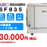 リソグラフ印刷機 型式 ＳＦ9３５（Ａ３サイズ対応）