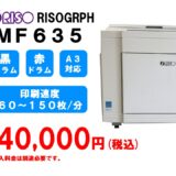 リソグラフ印刷機 型式 ＭF６３５（Ａ３サイズ対応）