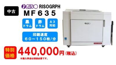 リソグラフ印刷機 型式 ＭF６３５（Ａ３サイズ対応）