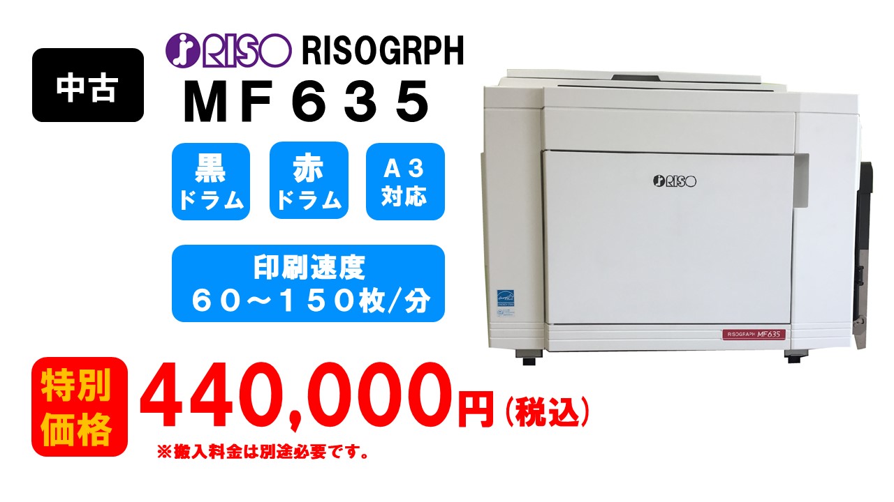 RISOGRAPH ME635 A3/USB・LAN 2色刷りデジタル中古印刷 - 事務/店舗用品