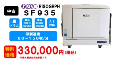 リソグラフ印刷機 型式 ＳＦ9３５（Ａ３サイズ対応）