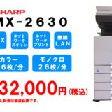 シャープ複合機 型式 ＭＸ－２６３０