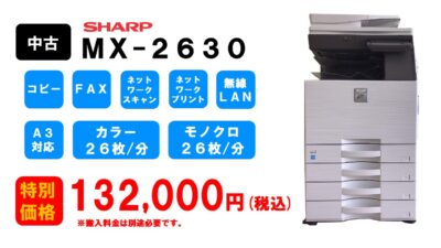 シャープ複合機 型式 ＭＸ－２６３０